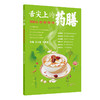 舌尖上的药膳——养好心、肝、脾、肺、肾 商品缩略图0
