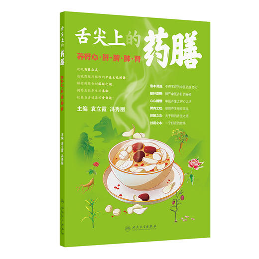 舌尖上的药膳——养好心、肝、脾、肺、肾 商品图0