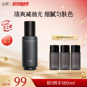 【双11囤货金喜】谷雨男士精华水男士凌云控油匀亮精华露120ml 快速控油 控油收毛孔 细腻收毛孔