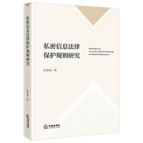 私密信息法律保护规则研究 张革新 著 法律出版社