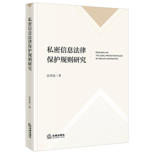 私密信息法律保护规则研究 张革新 著 法律出版社 商品图0