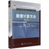 数值计算方法（第二版）黄云清 商品缩略图2