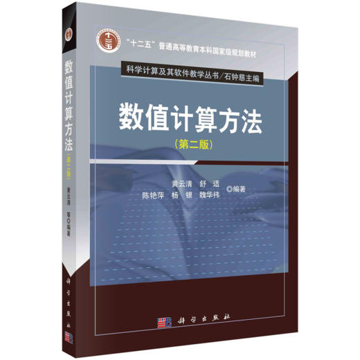 数值计算方法（第二版）黄云清 商品图2
