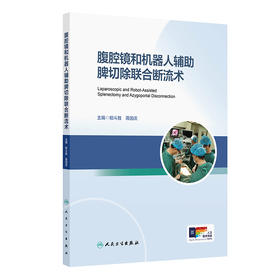 腹腔镜和机器人辅助脾切除联合断流术