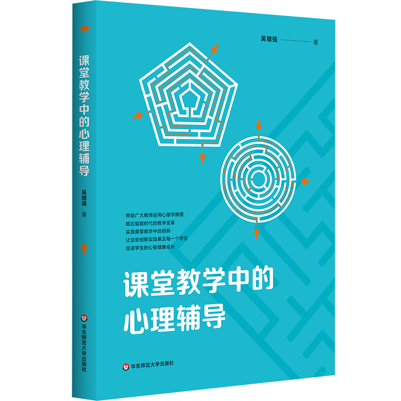 课堂教学中的心理辅导 吴增强 智能时代教学变革