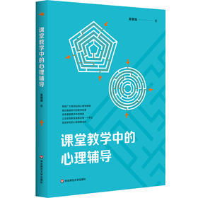 课堂教学中的心理辅导 吴增强 智能时代教学变革
