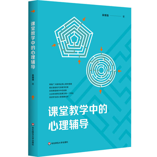课堂教学中的心理辅导 吴增强 智能时代教学变革 商品图0