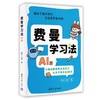 费曼学习法（AI版） 商品缩略图1