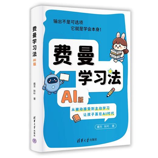 费曼学习法（AI版） 商品图1