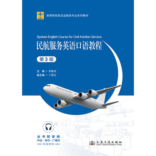 民航服务英语口语教程（第3版） 商品图3