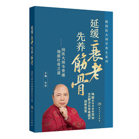 延缓衰老，先养筋骨：  国医大师韦贵康强筋壮骨之道