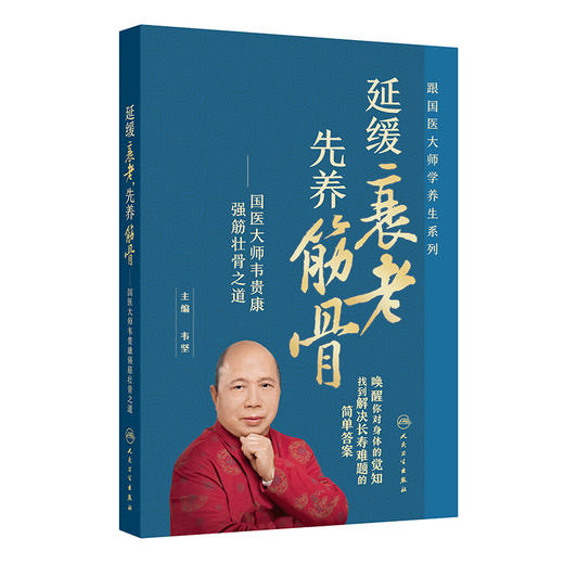 延缓衰老，先养筋骨：  国医大师韦贵康强筋壮骨之道 商品图0