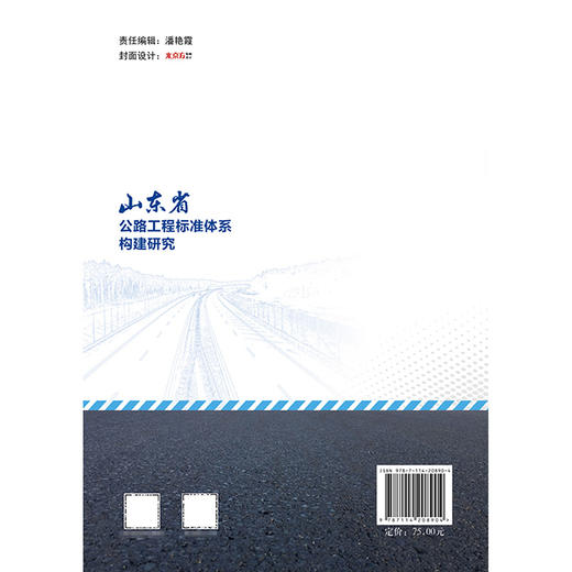 山东省公路工程标准体系构建研究 商品图1