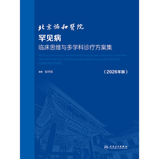 北京协和医院罕见病临床思维与多学科诊疗方案集（2026年版） 商品图1