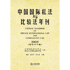 中国国际私法与比较法年刊（2025 第三十六卷）   黄进 肖永平 刘仁山 主编   法律出版社 商品缩略图1