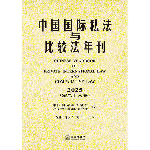 中国国际私法与比较法年刊（2025 第三十六卷）   黄进 肖永平 刘仁山 主编   法律出版社 商品图1
