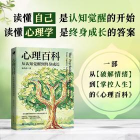 心理百科：从认知觉醒到终身成长 心理学入门书籍心理学百科科普词典 依恋关系*密关系个人成长等全周期解读