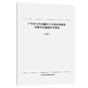 广东省大件运输许可公路桥梁验算与数字化建模技术规程（试行） 商品缩略图0