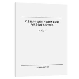 广东省大件运输许可公路桥梁验算与数字化建模技术规程（试行）