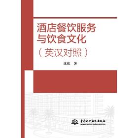 酒店餐饮服务与饮食文化（英汉对照）