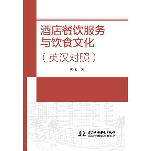 酒店餐饮服务与饮食文化（英汉对照） 商品图0
