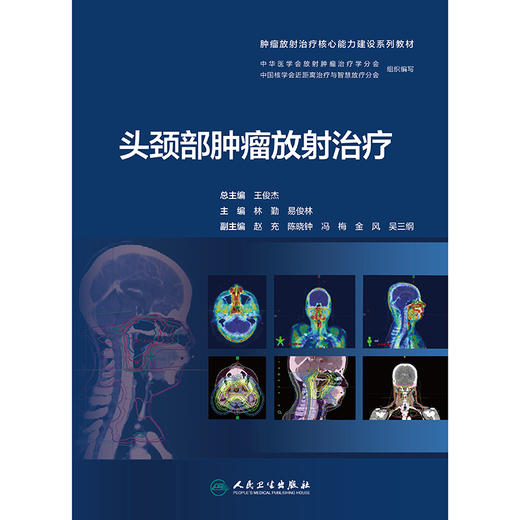 头颈部肿瘤放射治疗 商品图1