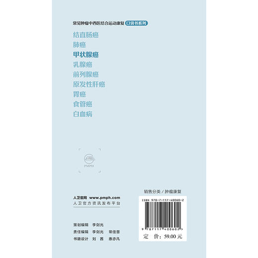 常见肿瘤中西医结合运动康复口袋书系列——甲状腺癌 商品图2