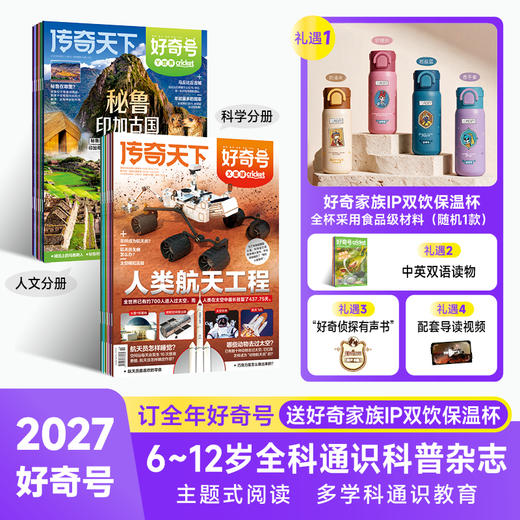 【7-12岁必备】《好奇号》 青少年科普，承包孩子一整年通识教育，每月三本（X星球+Y世界+双语小册子）【悦刊图书】 商品图1