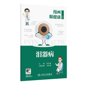 漫画眼健康丛书  泪器病