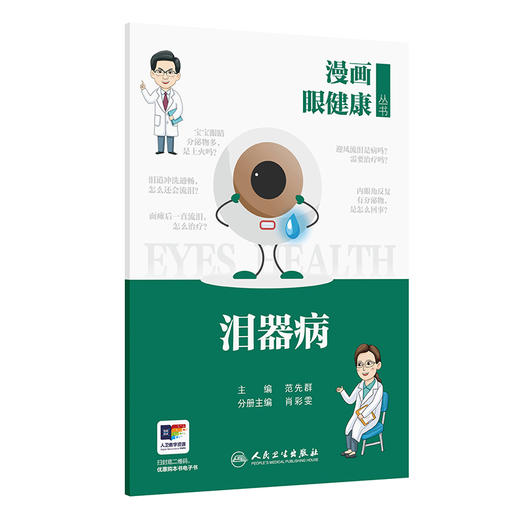 漫画眼健康丛书  泪器病 商品图0