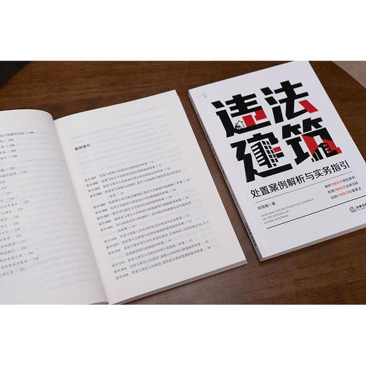 违法建筑处置案例解析与实务指引   郑祎楠 著   法律出版社 商品图2