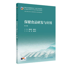 保健食品研发与应用（第3版）