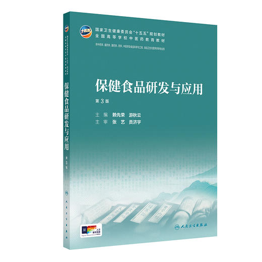 保健食品研发与应用（第3版） 商品图0