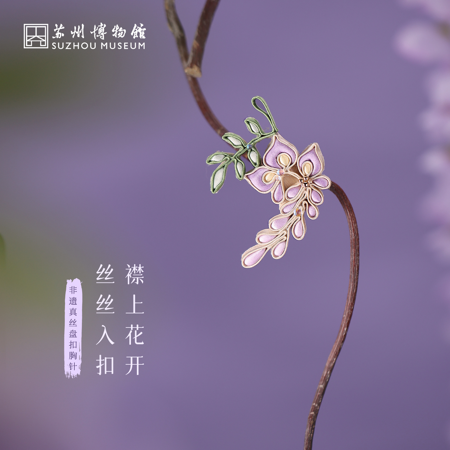 苏州博物馆 非遗真丝盘扣胸针文藤花开紫藤花配饰饰品配拎袋送礼
