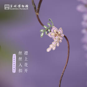 苏州博物馆 非遗真丝盘扣胸针文藤花开紫藤花配饰饰品配拎袋送礼