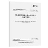 钢-高韧性混凝土组合桥面设计与施工规范（JTG/T 3364-03—2026） 商品缩略图0
