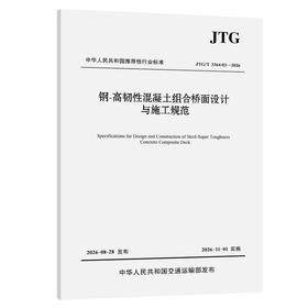 钢-高韧性混凝土组合桥面设计与施工规范（JTG/T 3364-03—2026）