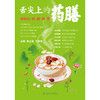 舌尖上的药膳——养好心、肝、脾、肺、肾 商品缩略图1