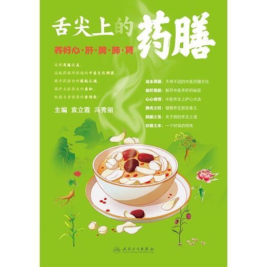 舌尖上的药膳——养好心、肝、脾、肺、肾 商品图1