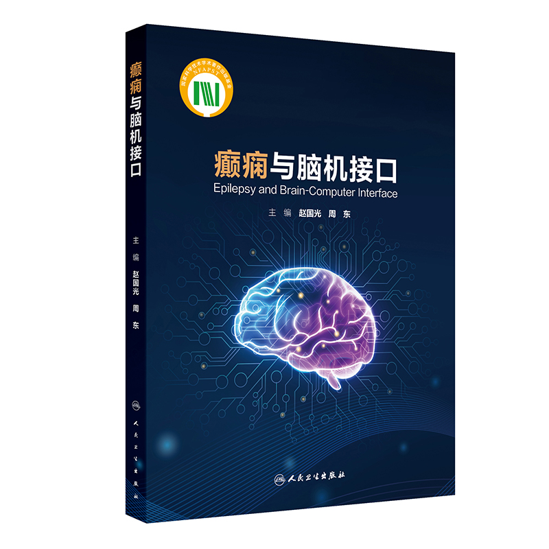 癫痫与脑机接口