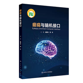 癫痫与脑机接口