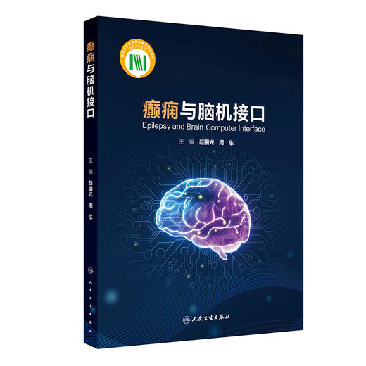 癫痫与脑机接口 商品图0