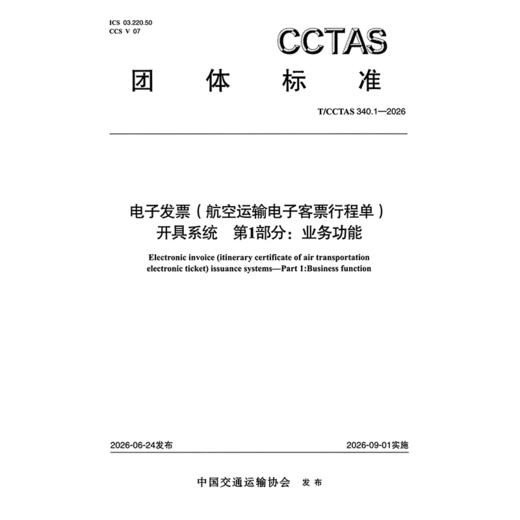 电子发票(航空运输电子客票行程单)开具系统 第1部分:业务功能T/CCTAS 340.1—2026 商品图3