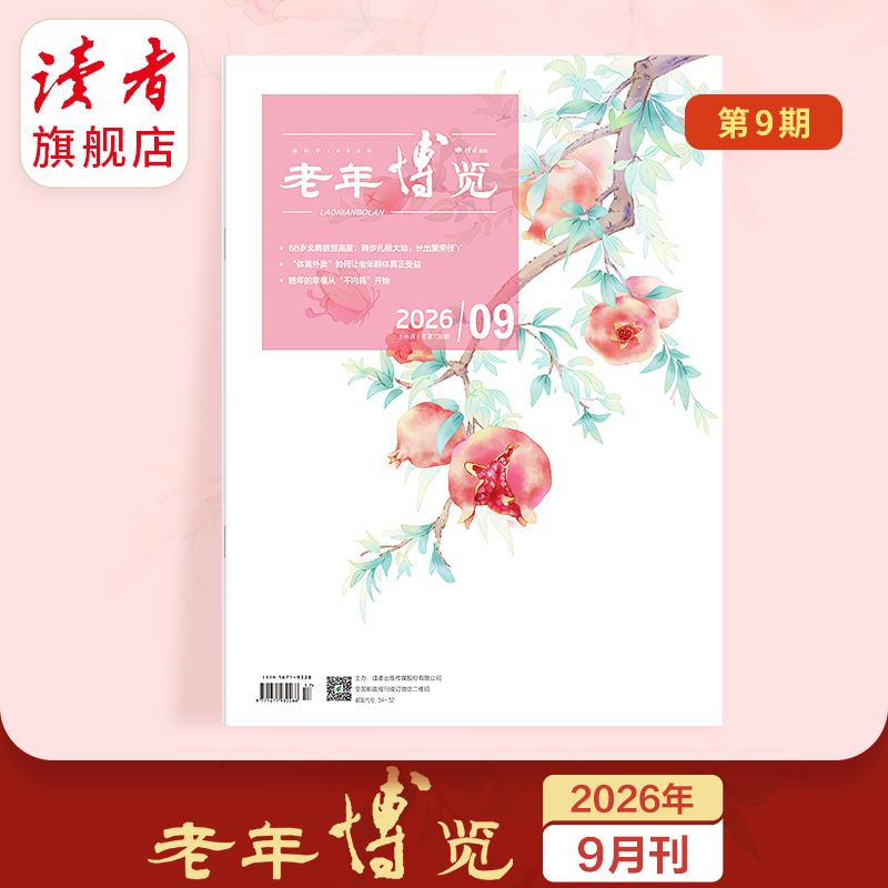 【满3件8.5折】《老年博览》单期杂志 已更新至2026年9月刊（第9期） 扫码可听文章 《读者》杂志旗下综合类中老年刊物 每月更新1期 2026年