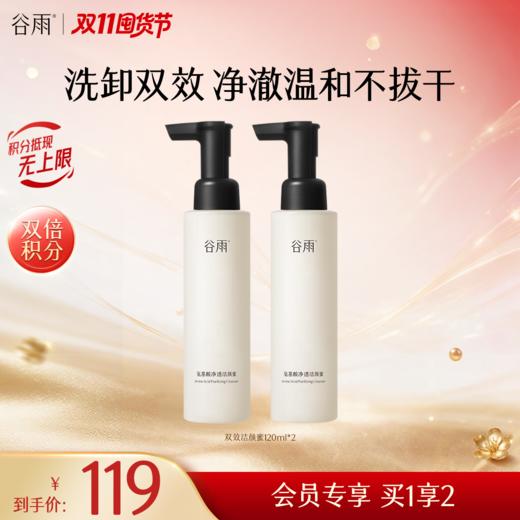 【双11囤货金喜】谷雨双效洁颜蜜 氨基酸净透洁颜蜜120ml/120ml*2 净澈温和不拔干 洗卸双效 商品图1