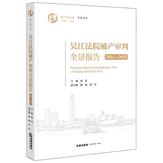 吴江法院破产审判全景报告（2021—2025）  裘实 主编 郝振 向军 副主编   法律出版社 商品图5