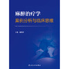 麻醉治疗学案例分析与临床思维 商品缩略图1
