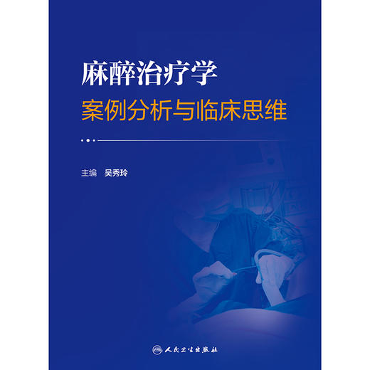 麻醉治疗学案例分析与临床思维 商品图1