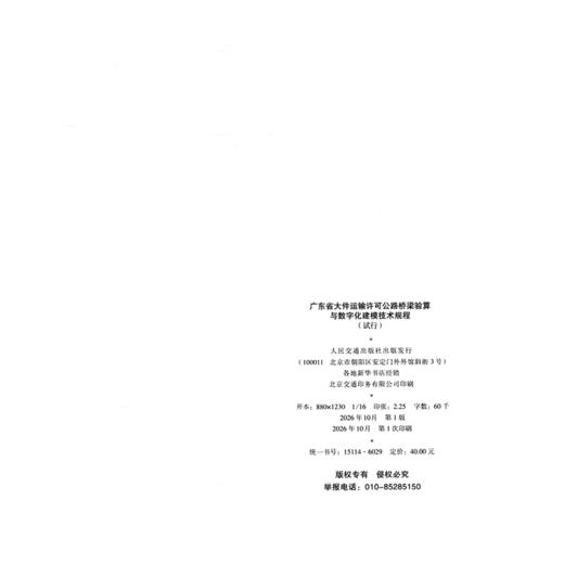 广东省大件运输许可公路桥梁验算与数字化建模技术规程（试行） 商品图1