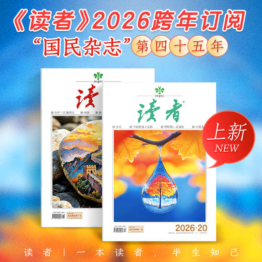 《读者》杂志2026年24期订阅 起订月份自选 半月刊（每月15号左右发出当月的2期杂志） 国民杂志创刊45周年 经典读者 商品图0